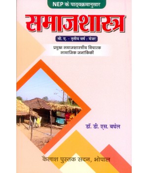 Samajshastra - Third Year Major Paper New Shiksha Policy 2020 (समाजशास्त्र - तृतीय वर्ष की नई शिक्षा नीति 2020) मेजर